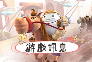童話村online_20250509更新公告