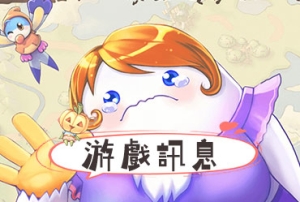 童話村online_20250523更新公告