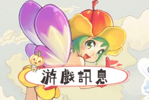 童話村online_20250528更新公告