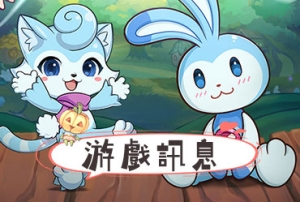 童話村online_20250606更新公告