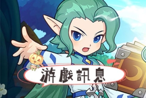 童話村online_20250620更新公告